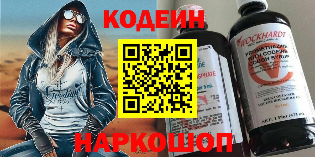 Кодеин Purple Drank Лабинск