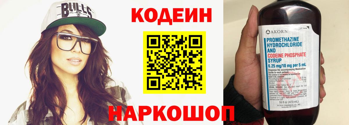 Кодеин Purple Drank  Вход с VPN  Лабинск  Кодеин Purple Drank 